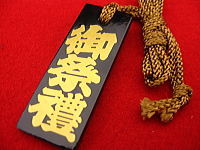 木札 御祭禮 黒金
